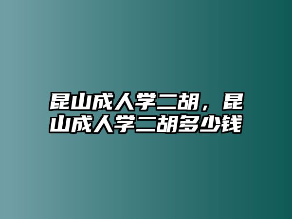 昆山成人學(xué)二胡，昆山成人學(xué)二胡多少錢