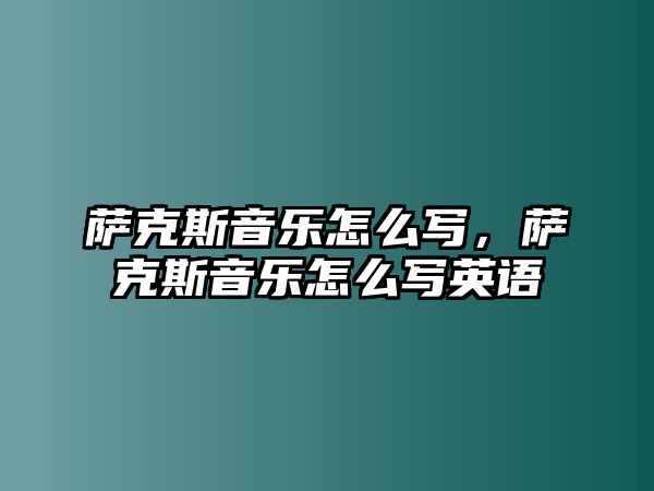 薩克斯音樂怎么寫，薩克斯音樂怎么寫英語