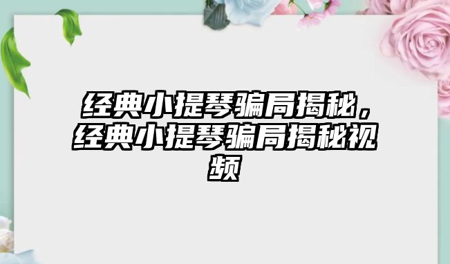 經典小提琴騙局揭秘，經典小提琴騙局揭秘視頻