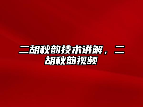 二胡秋韻技術講解，二胡秋韻視頻