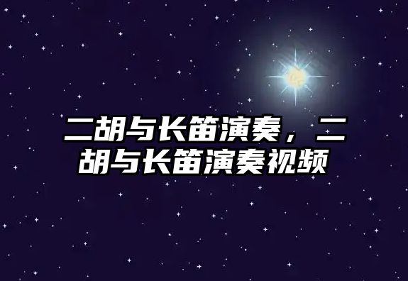 二胡與長笛演奏，二胡與長笛演奏視頻