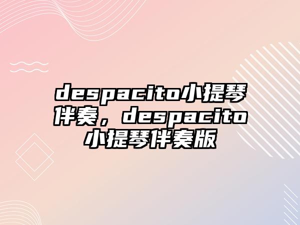 despacito小提琴伴奏，despacito小提琴伴奏版