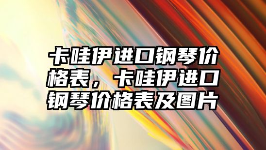 卡哇伊進(jìn)口鋼琴價格表，卡哇伊進(jìn)口鋼琴價格表及圖片