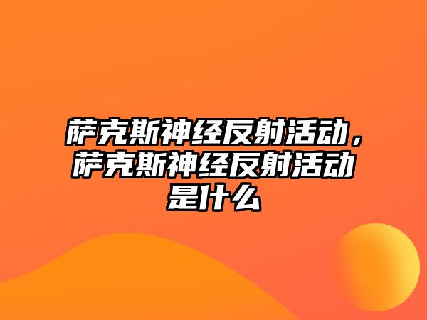 薩克斯神經反射活動，薩克斯神經反射活動是什么