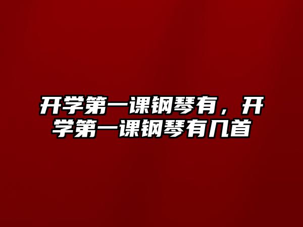 開學第一課鋼琴有，開學第一課鋼琴有幾首