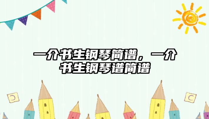 一介書生鋼琴簡譜，一介書生鋼琴譜簡譜