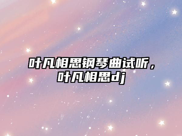 葉凡相思鋼琴曲試聽，葉凡相思dj