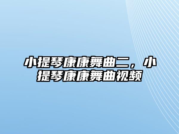 小提琴康康舞曲二，小提琴康康舞曲視頻