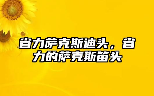 省力薩克斯迪頭，省力的薩克斯笛頭