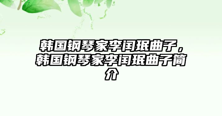 韓國鋼琴家李閏珉曲子，韓國鋼琴家李閏珉曲子簡介