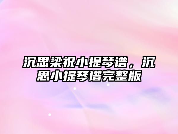 沉思梁祝小提琴譜，沉思小提琴譜完整版