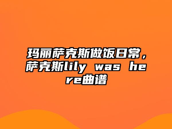 瑪麗薩克斯做飯日常，薩克斯lily was here曲譜