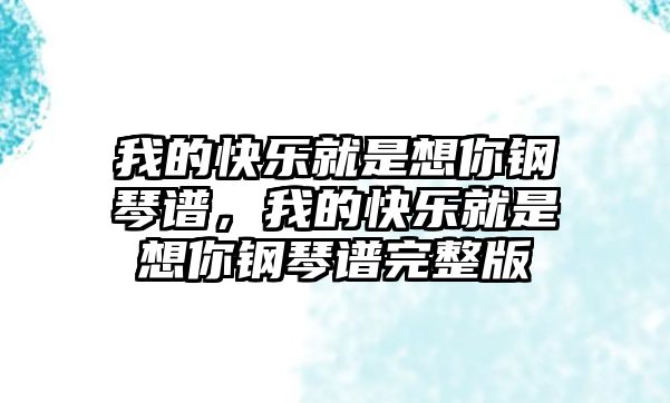 我的快樂就是想你鋼琴譜，我的快樂就是想你鋼琴譜完整版