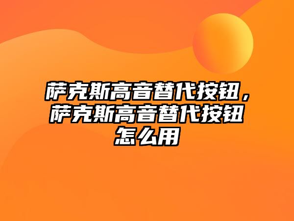 薩克斯高音替代按鈕，薩克斯高音替代按鈕怎么用