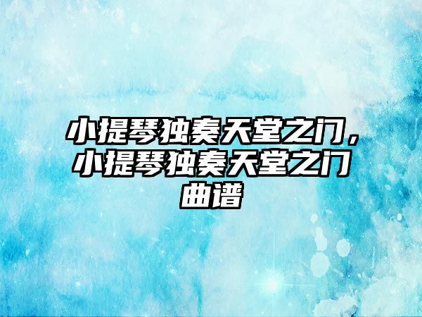 小提琴獨奏天堂之門，小提琴獨奏天堂之門曲譜