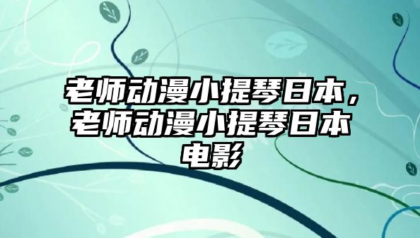 老師動漫小提琴日本，老師動漫小提琴日本電影