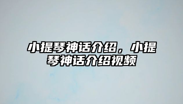 小提琴神話介紹，小提琴神話介紹視頻