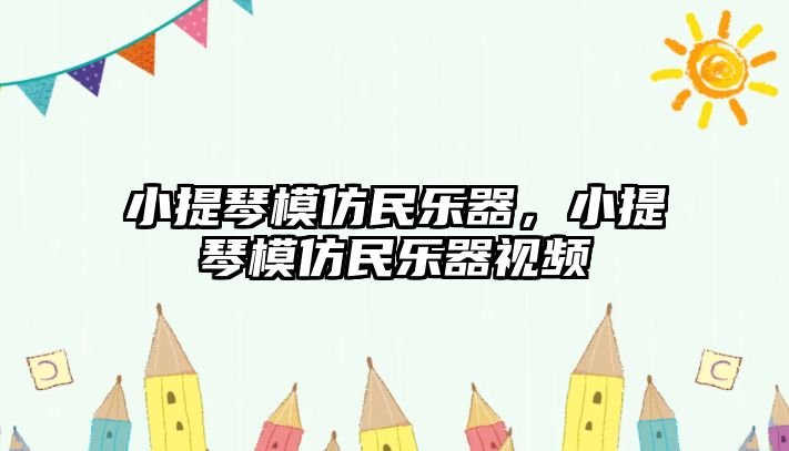 小提琴模仿民樂器，小提琴模仿民樂器視頻