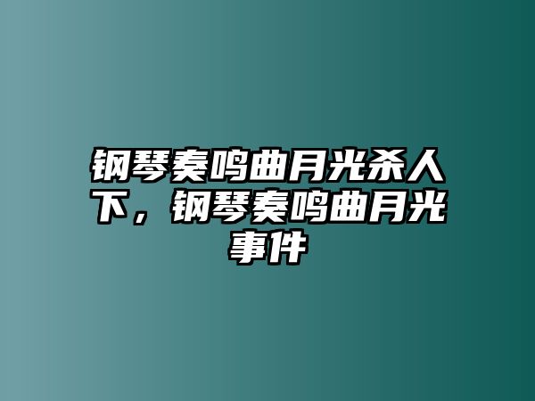 鋼琴奏鳴曲月光殺人下，鋼琴奏鳴曲月光事件