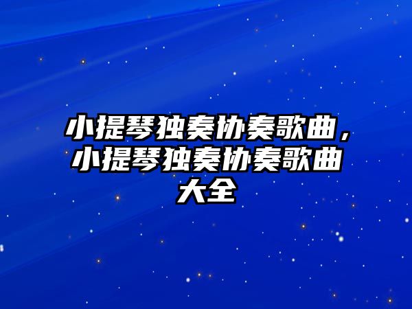 小提琴獨奏協奏歌曲，小提琴獨奏協奏歌曲大全