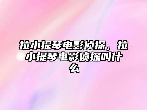 拉小提琴電影偵探，拉小提琴電影偵探叫什么