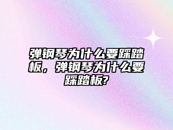 彈鋼琴為什么要踩踏板，彈鋼琴為什么要踩踏板?