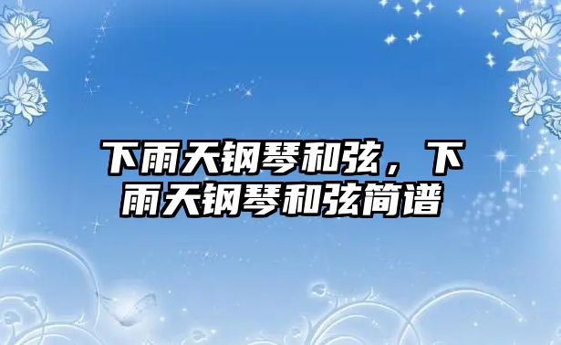 下雨天鋼琴和弦，下雨天鋼琴和弦簡譜