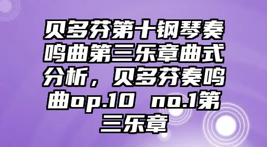 貝多芬第十鋼琴奏鳴曲第三樂章曲式分析，貝多芬奏鳴曲op.10 no.1第三樂章