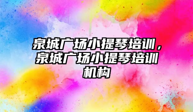 泉城廣場小提琴培訓，泉城廣場小提琴培訓機構