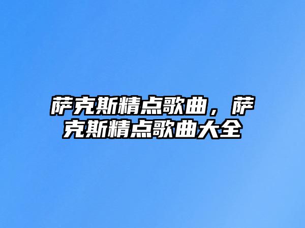 薩克斯精點歌曲，薩克斯精點歌曲大全