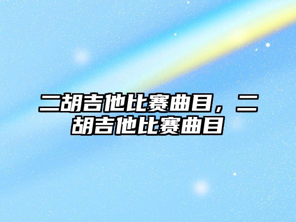 二胡吉他比賽曲目，二胡吉他比賽曲目