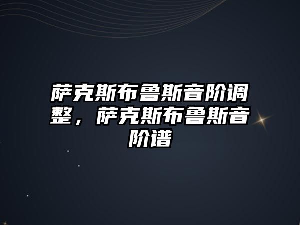 薩克斯布魯斯音階調整，薩克斯布魯斯音階譜