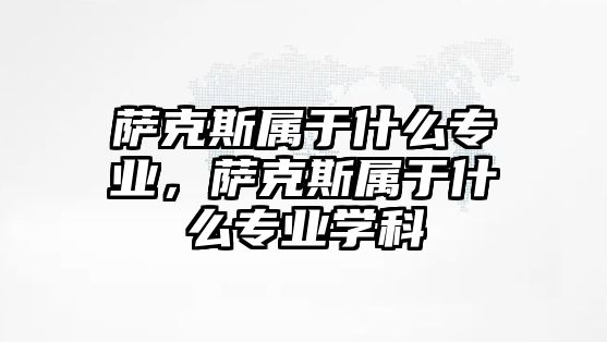 薩克斯屬于什么專業，薩克斯屬于什么專業學科