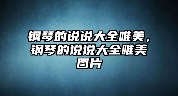 鋼琴的說說大全唯美，鋼琴的說說大全唯美圖片