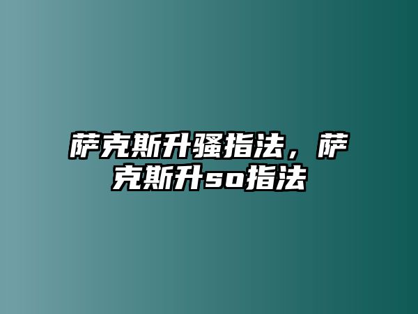 薩克斯升騷指法，薩克斯升so指法