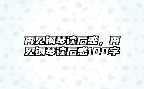 再見鋼琴讀后感，再見鋼琴讀后感100字