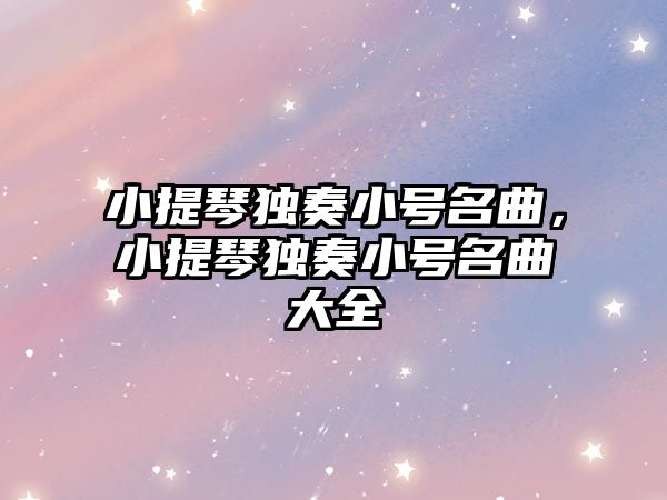 小提琴獨奏小號名曲，小提琴獨奏小號名曲大全