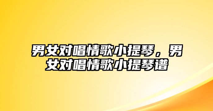 男女對唱情歌小提琴，男女對唱情歌小提琴譜