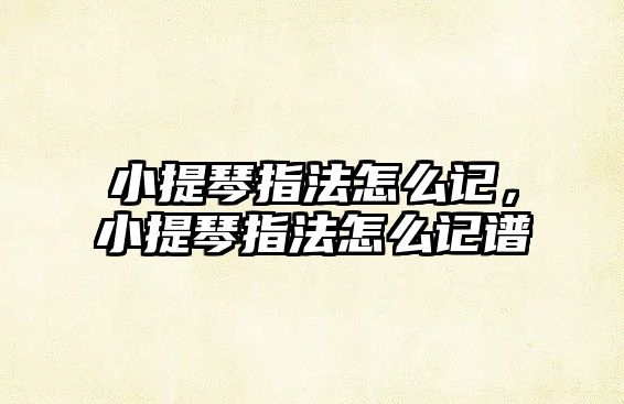 小提琴指法怎么記，小提琴指法怎么記譜