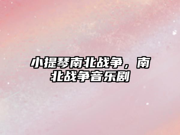 小提琴南北戰爭，南北戰爭音樂劇