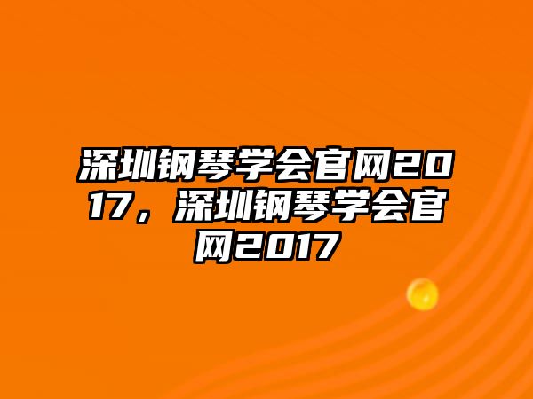 深圳鋼琴學會官網2017，深圳鋼琴學會官網2017