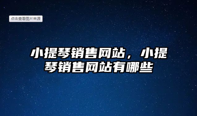 小提琴銷售網(wǎng)站，小提琴銷售網(wǎng)站有哪些