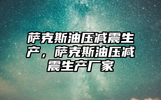 薩克斯油壓減震生產，薩克斯油壓減震生產廠家