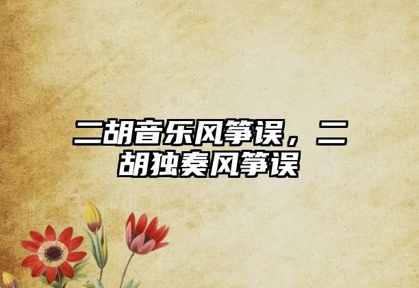 二胡音樂風(fēng)箏誤，二胡獨奏風(fēng)箏誤