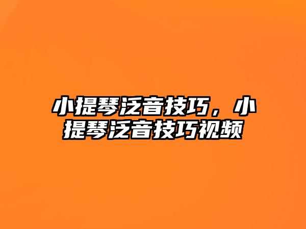 小提琴泛音技巧，小提琴泛音技巧視頻