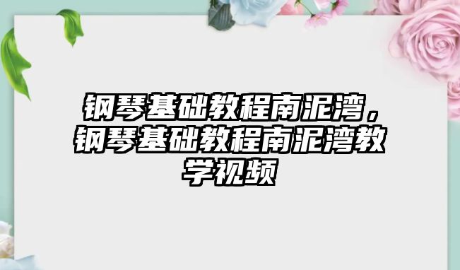 鋼琴基礎教程南泥灣，鋼琴基礎教程南泥灣教學視頻