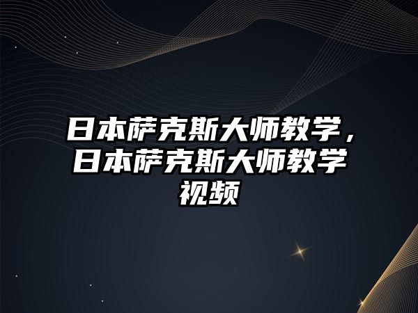 日本薩克斯大師教學，日本薩克斯大師教學視頻