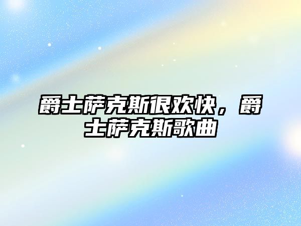 爵士薩克斯很歡快，爵士薩克斯歌曲