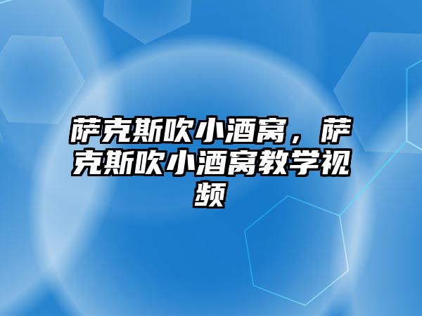 薩克斯吹小酒窩，薩克斯吹小酒窩教學視頻