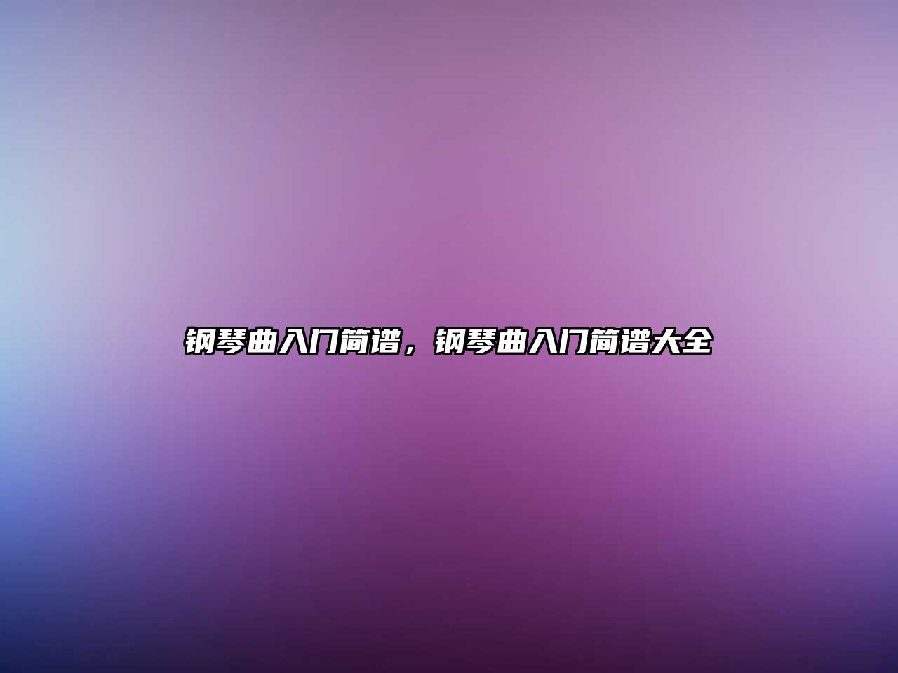 鋼琴曲入門簡譜，鋼琴曲入門簡譜大全